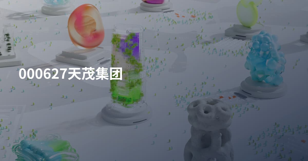000627天茂集团