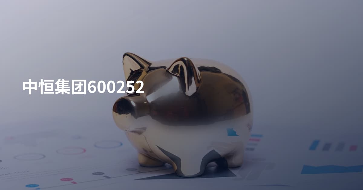中恒集团600252