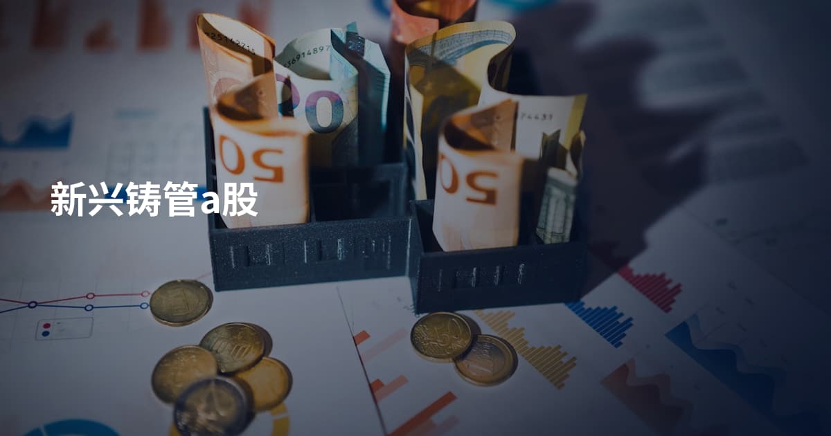 新兴铸管a股