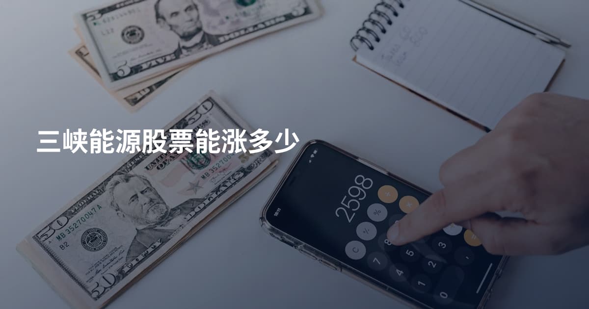 三峡能源股票能涨多少