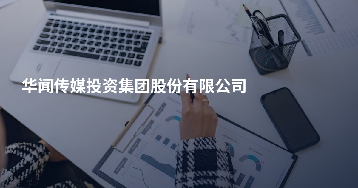 华闻传媒投资集团股份有限公司