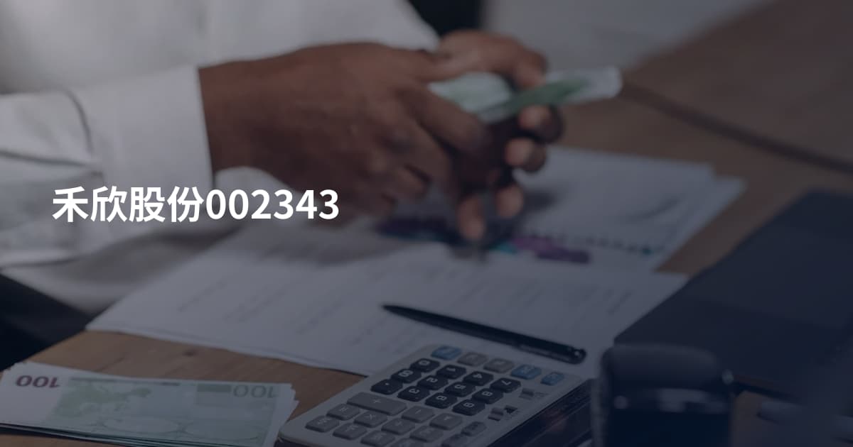 禾欣股份002343