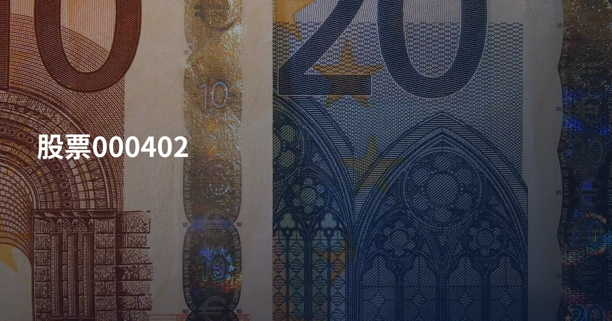 股票000402