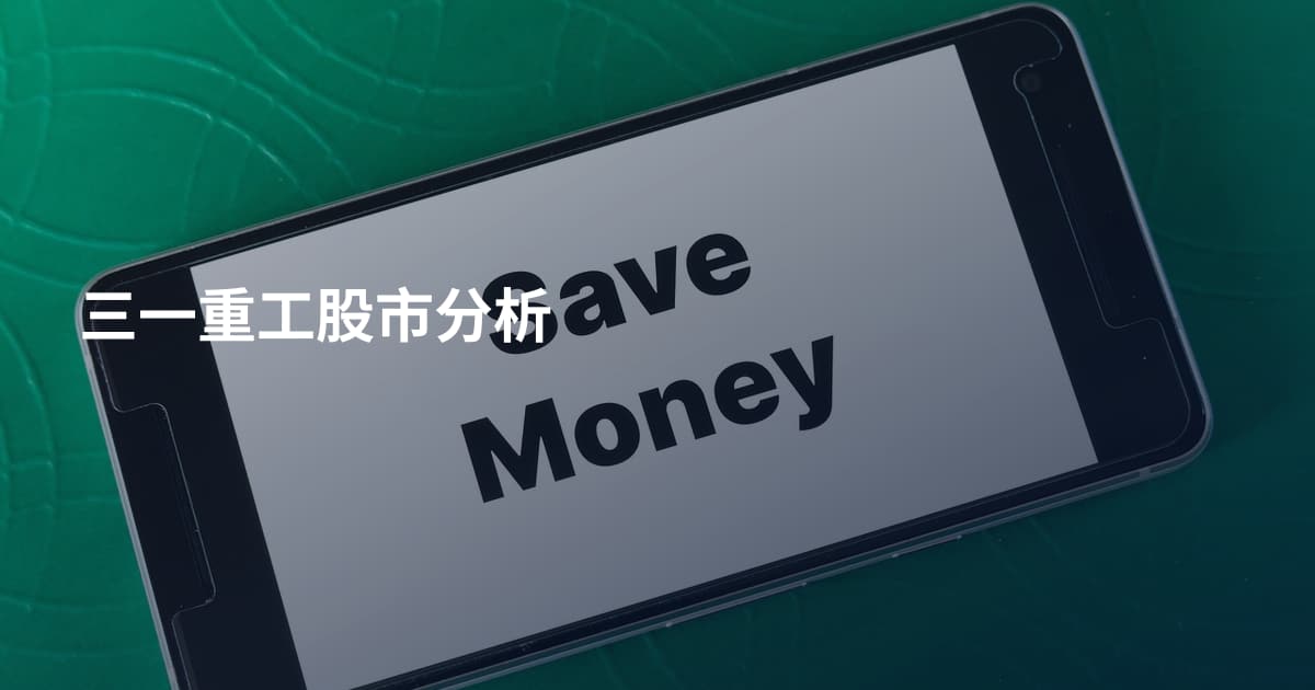 三一重工股市分析