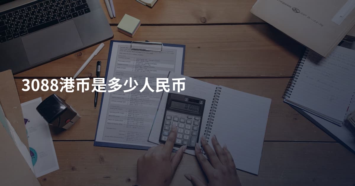 3088港币是多少人民币