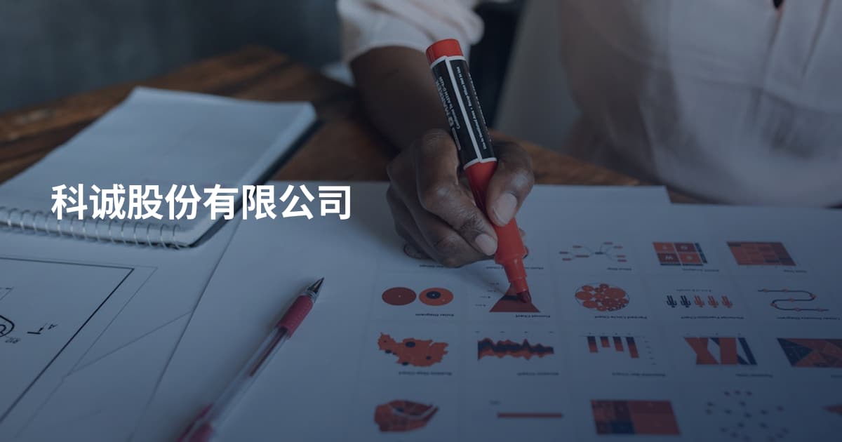 科诚股份有限公司