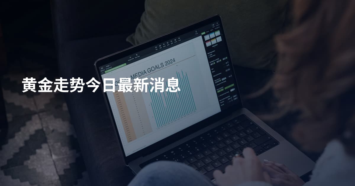 黄金走势今日最新消息
