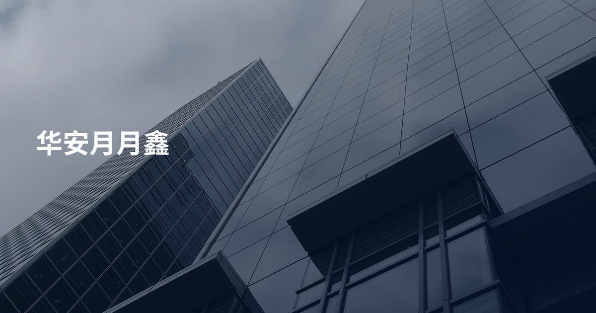 华安月月鑫