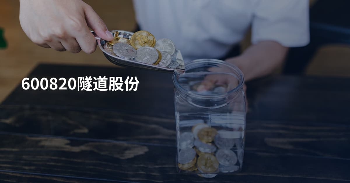 600820隧道股份