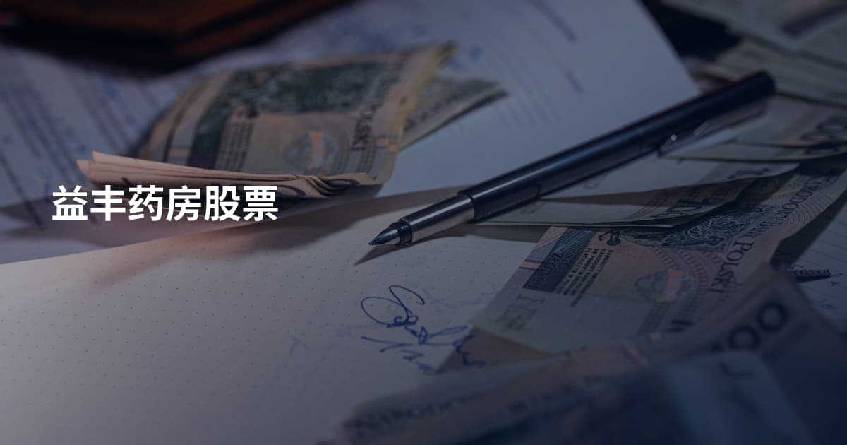 益丰药房股票