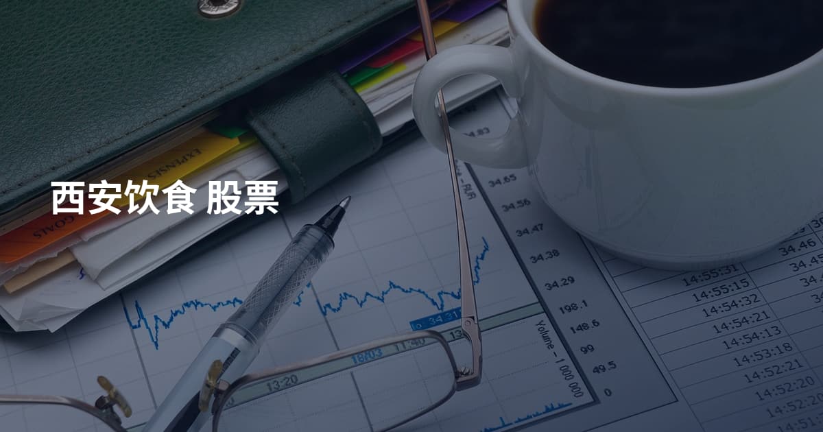 西安饮食 股票