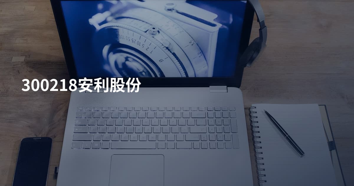 300218安利股份