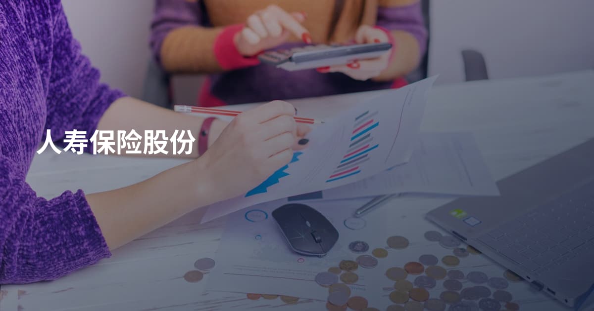 人寿保险股份