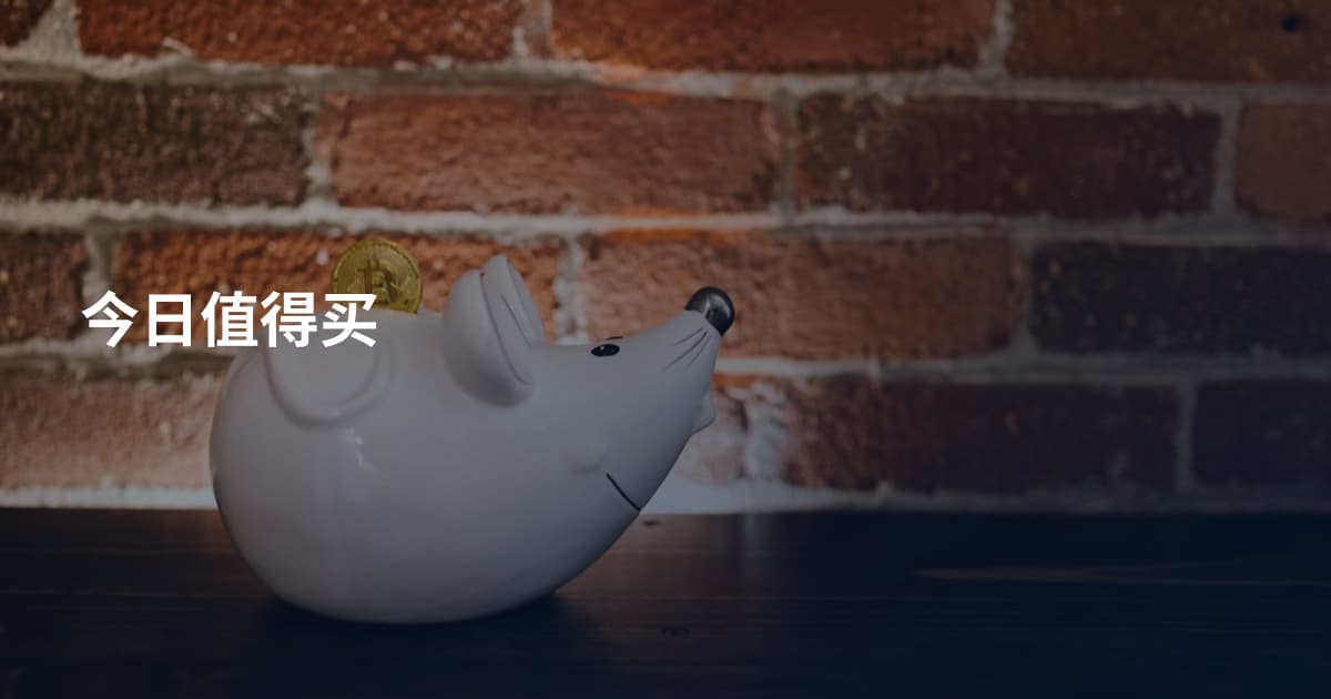 今日值得买