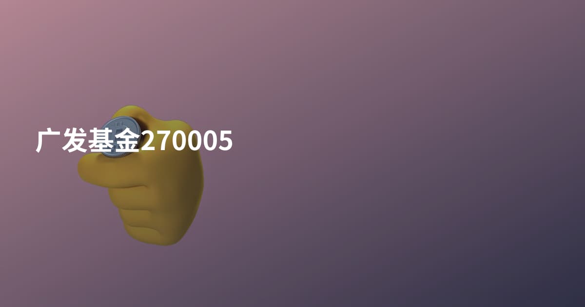 广发基金270005