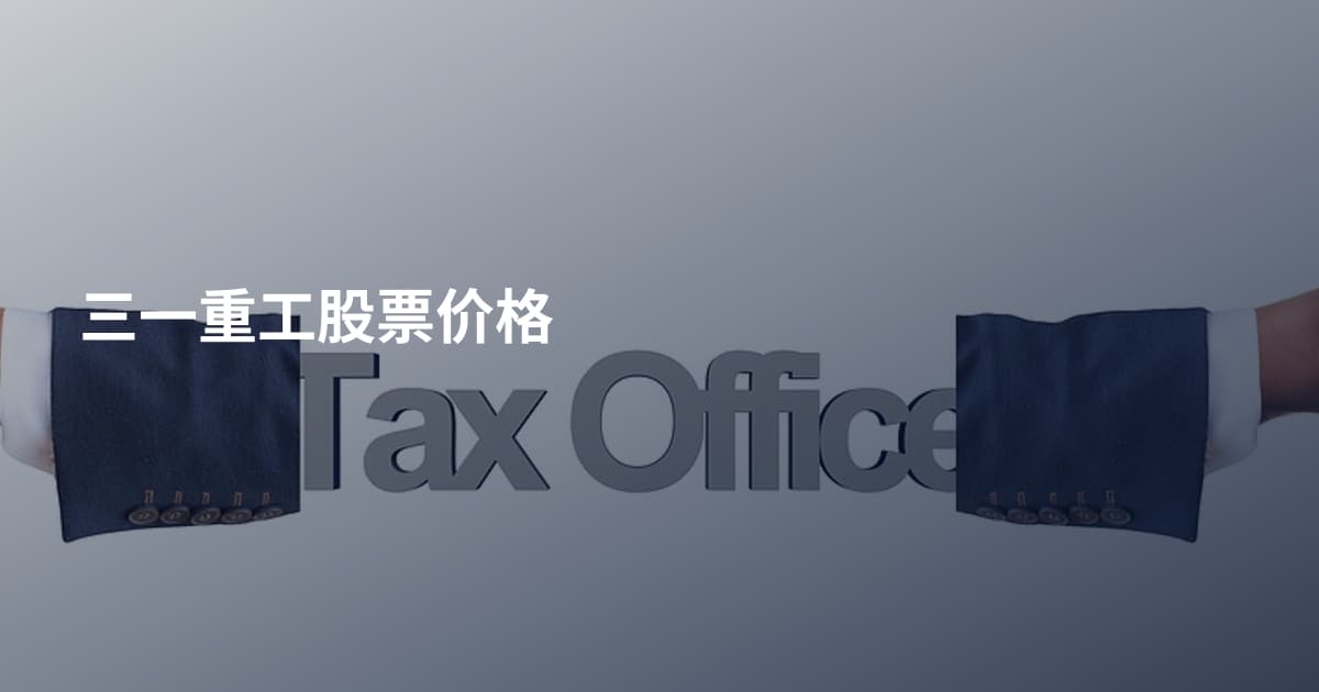 三一重工股票价格