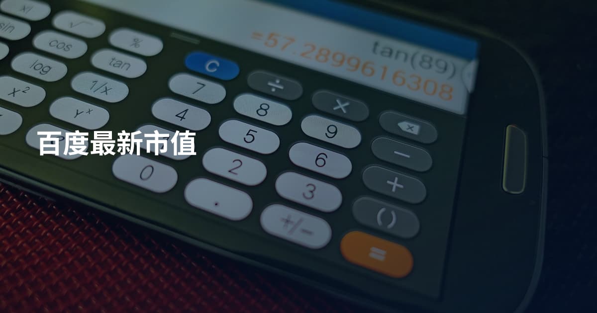 百度最新市值