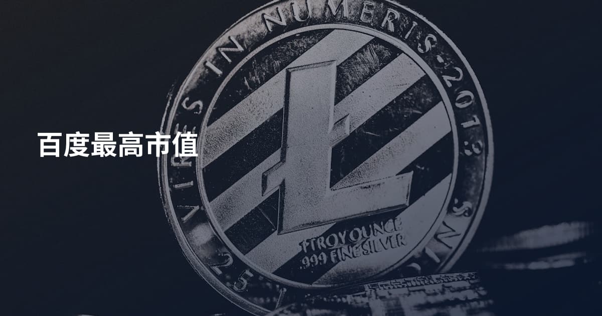 百度最高市值