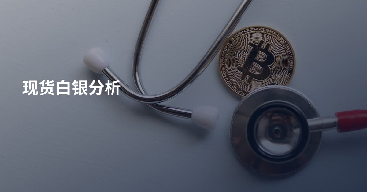 现货白银分析
