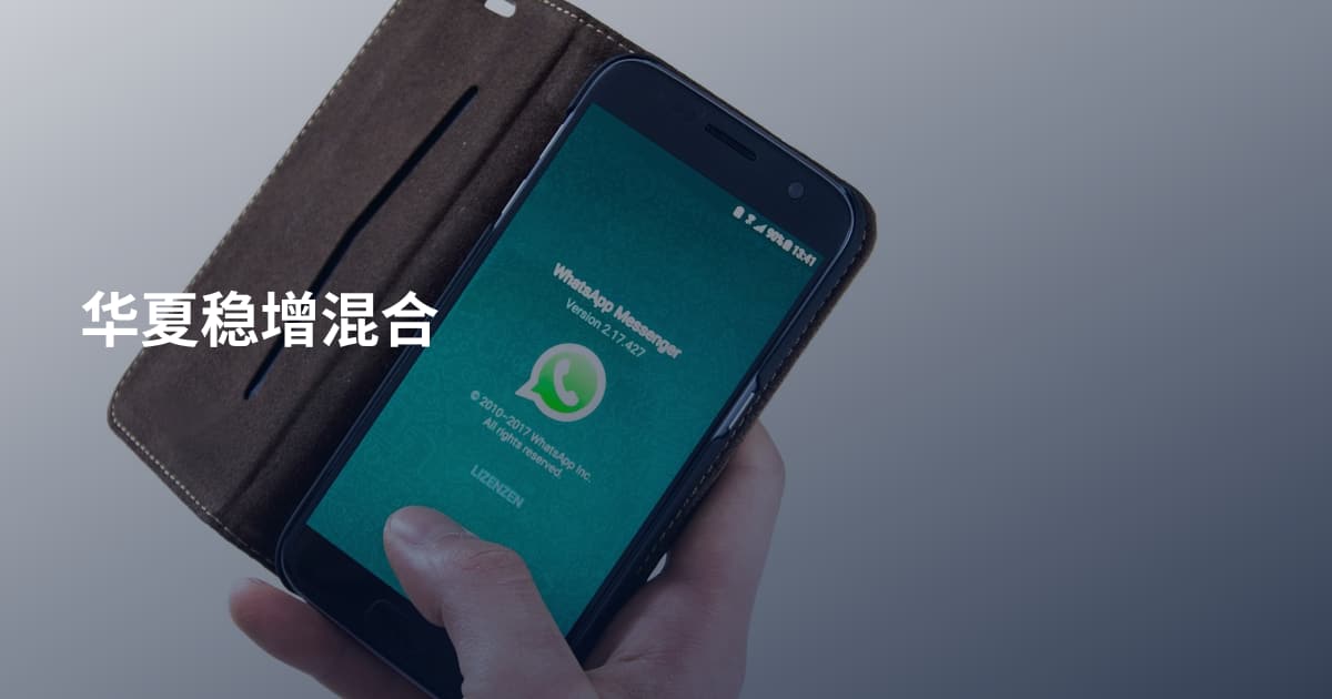 华夏稳增混合