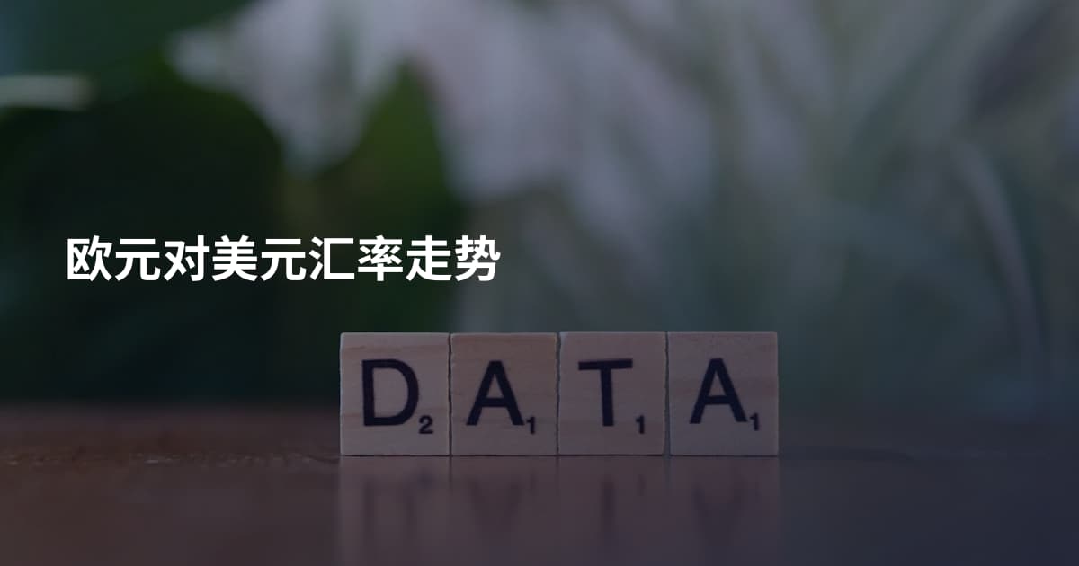 欧元对美元汇率走势