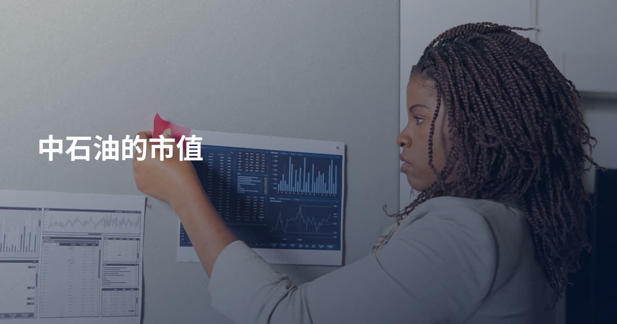 中石油的市值