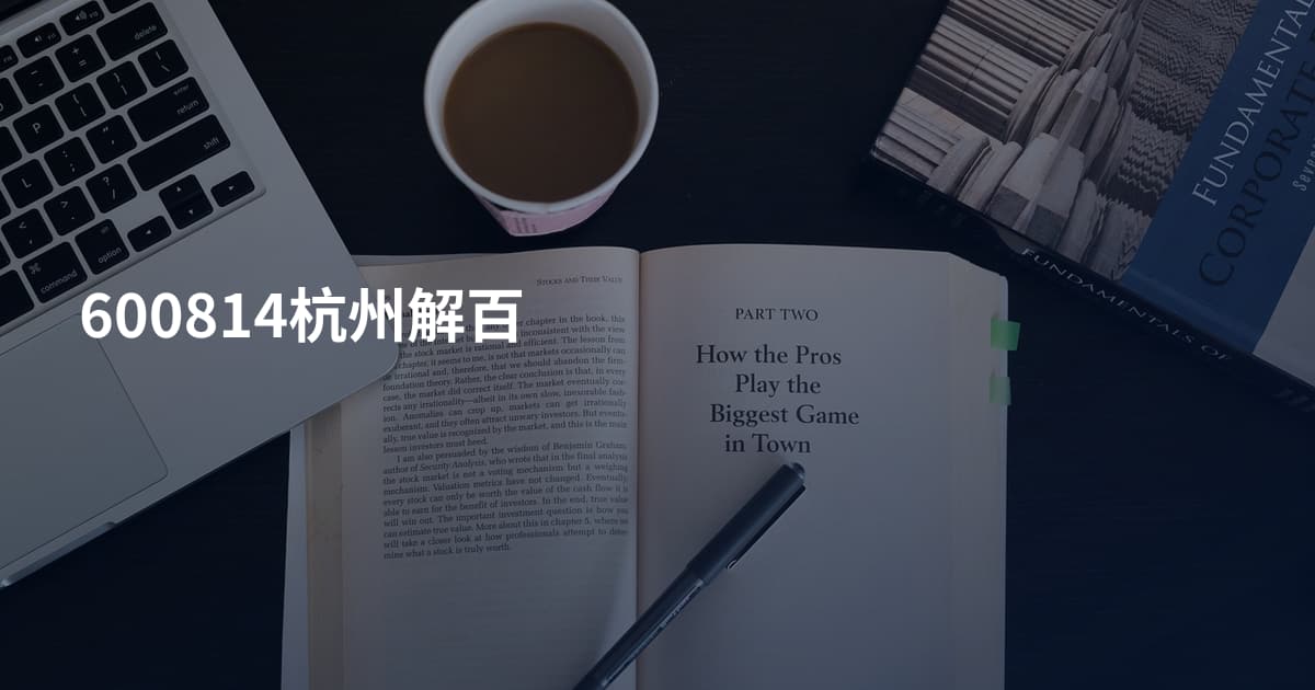 600814杭州解百
