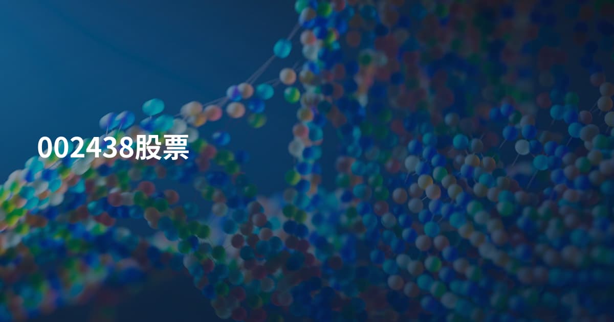 002438股票