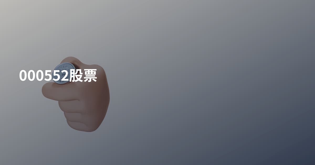 000552股票