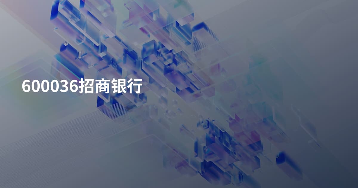 600036招商银行