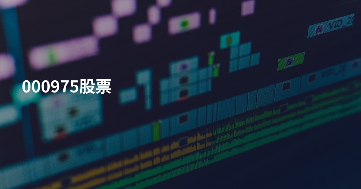 000975股票