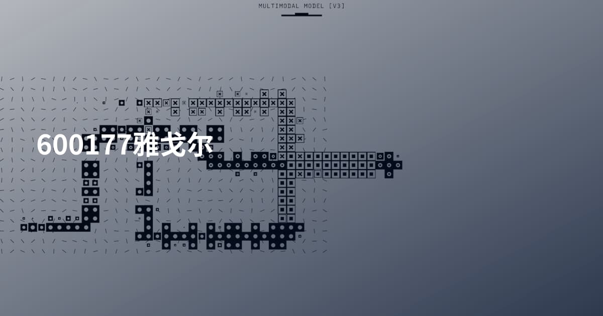 600177雅戈尔