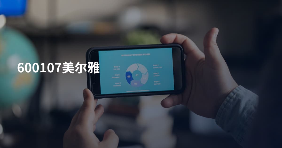 600107美尔雅