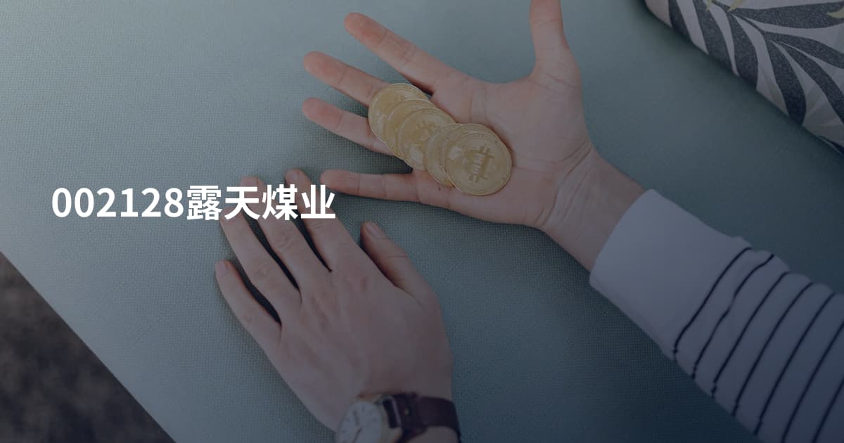 002128露天煤业