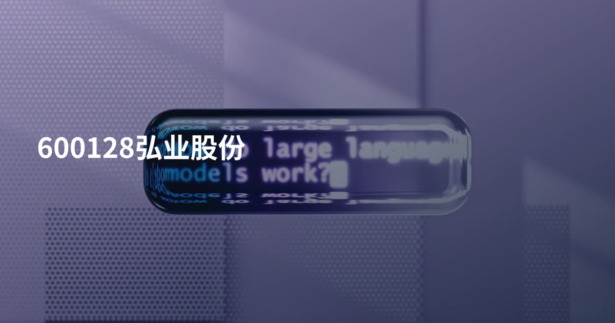600128弘业股份