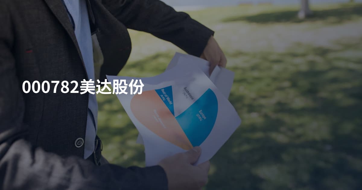 000782美达股份