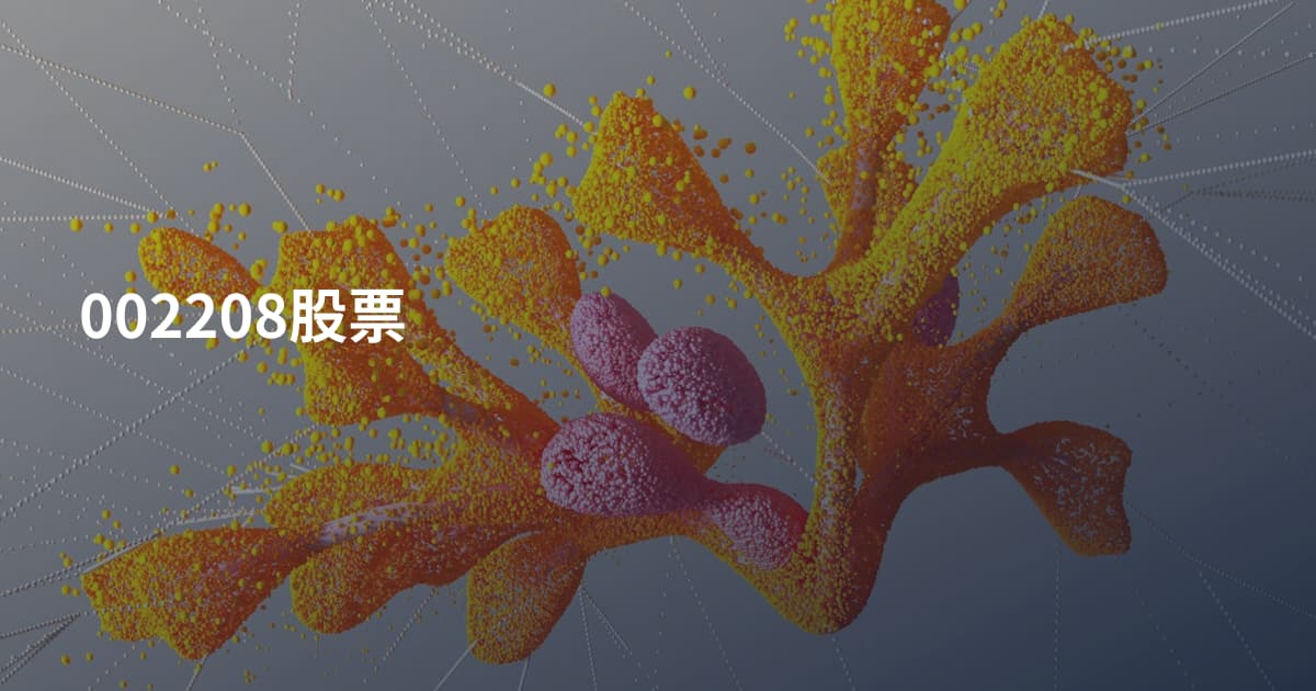002208股票