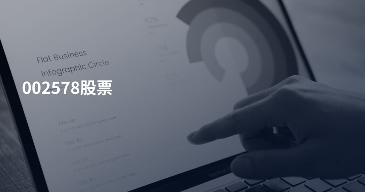 002578股票