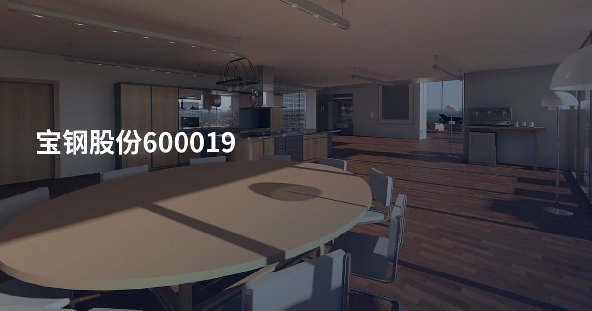 宝钢股份600019