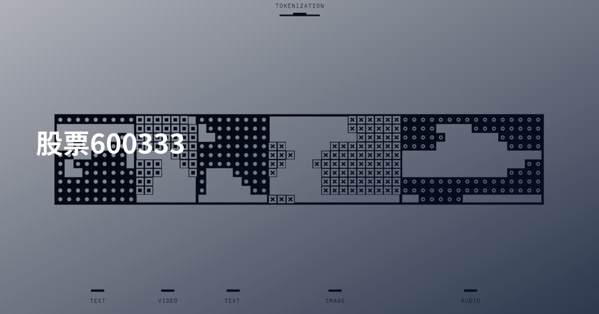 股票600333