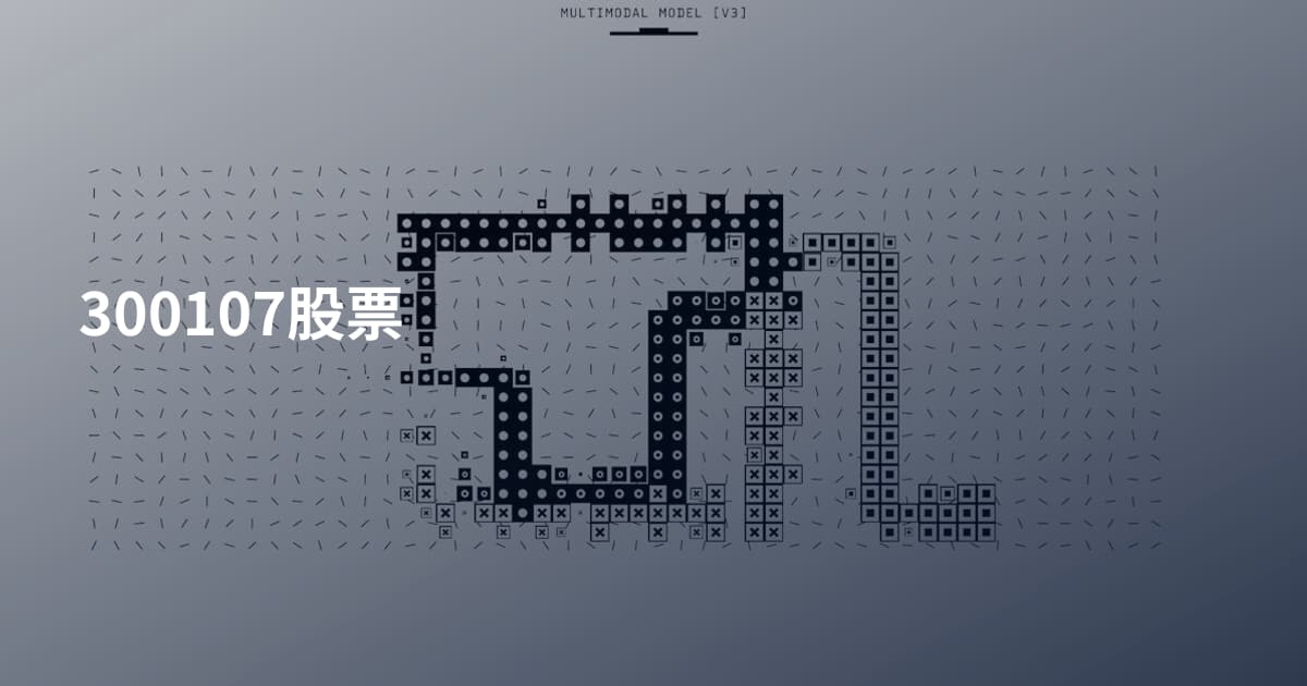 300107股票