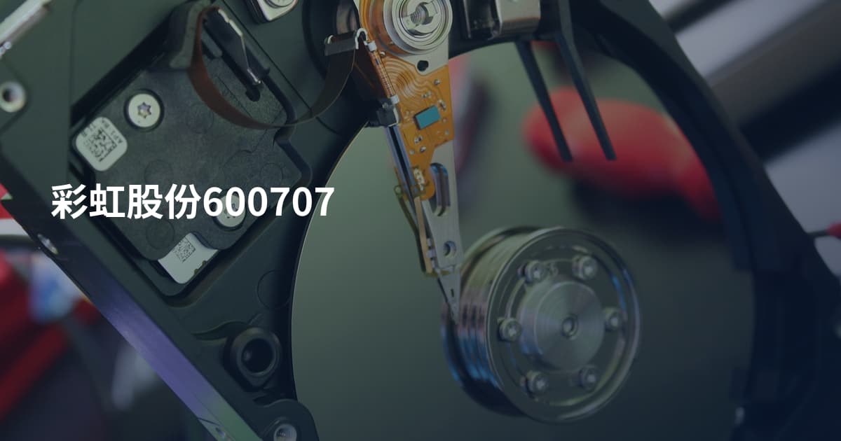彩虹股份600707