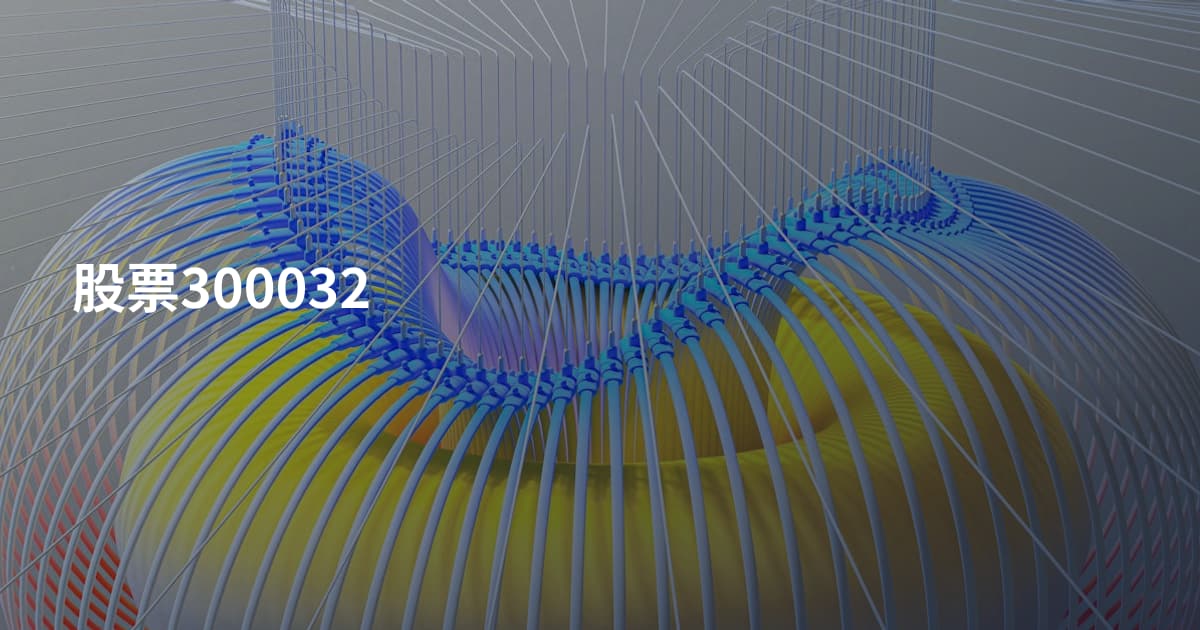 股票300032