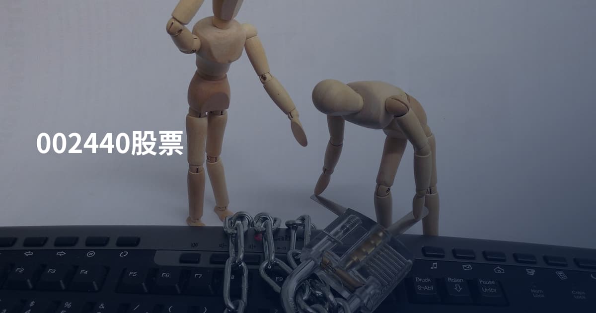 002440股票