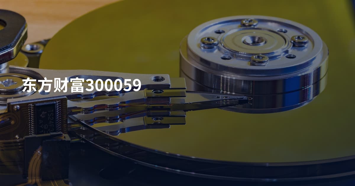 东方财富300059