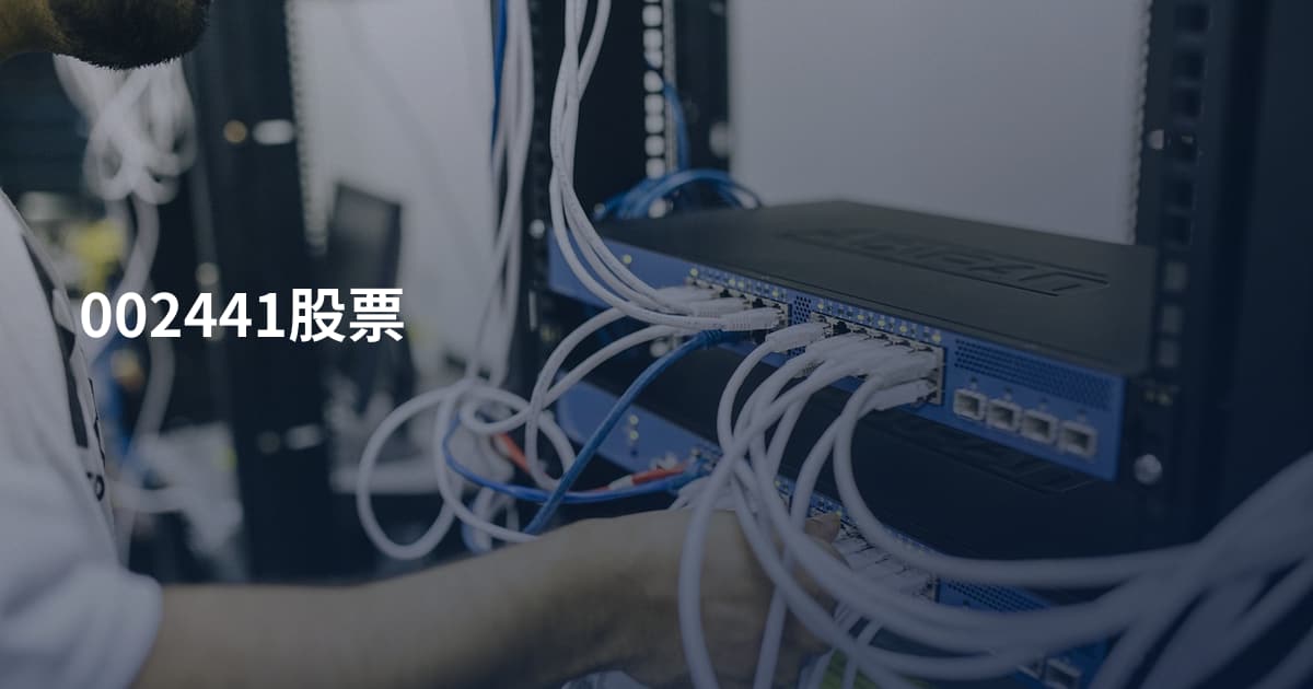 002441股票