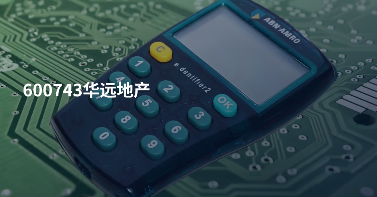 600743华远地产
