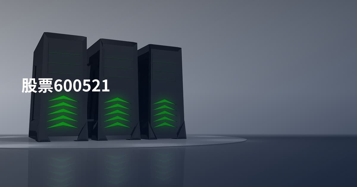 股票600521