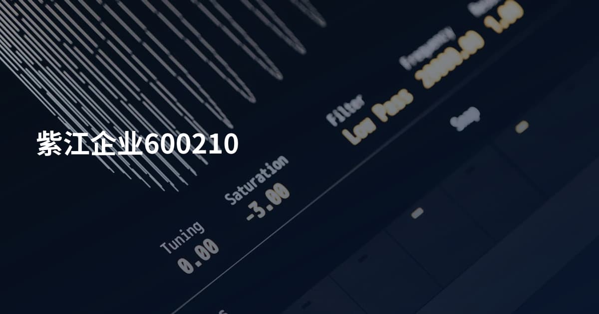 紫江企业600210