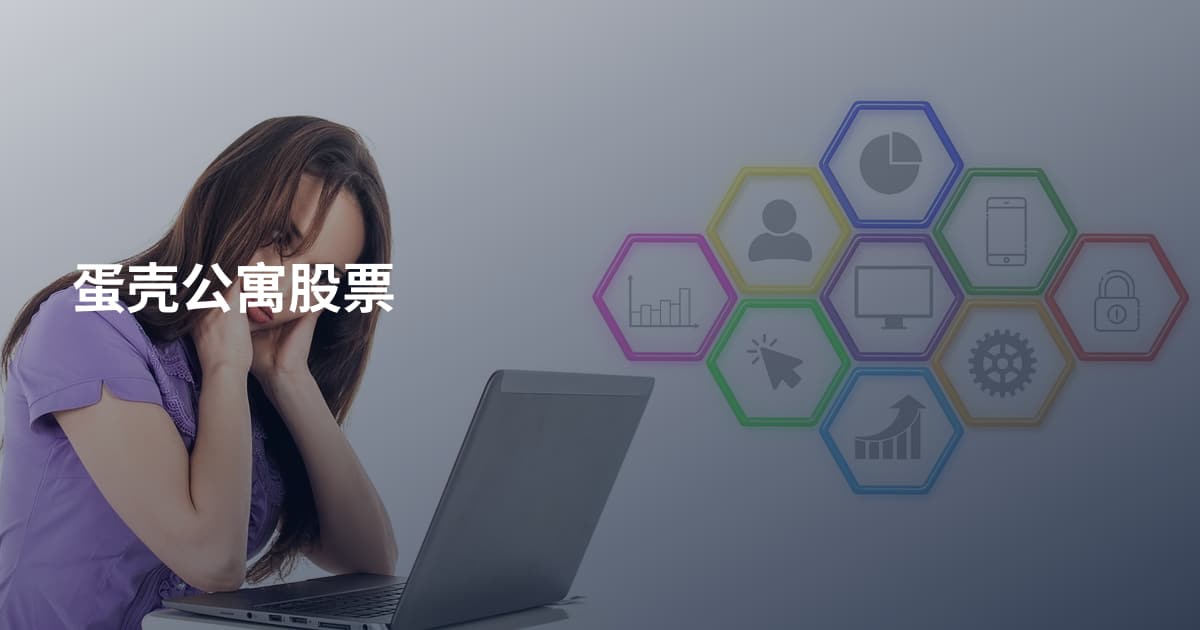 蛋壳公寓股票